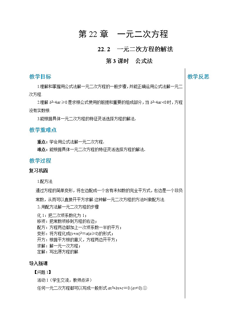 22.2 一元二次方程的解法（第3课时） 华东师大版九年级数学上册教学详案 学案01