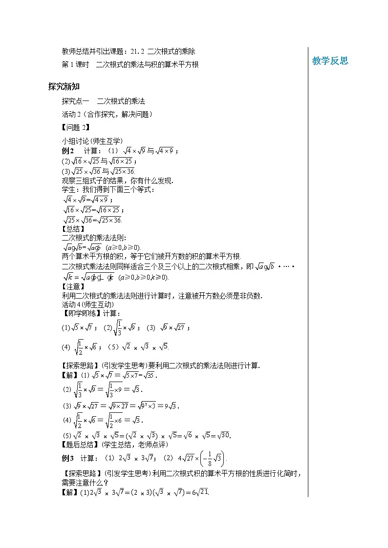 21.2 二次根式的乘除（第1课时） 华东师大版九年级数学上册教学详案 学案02
