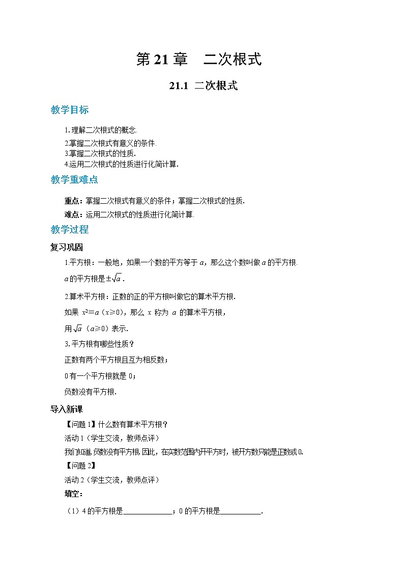 21.1 二次根式 华东师大版九年级数学上册教学详案 学案01