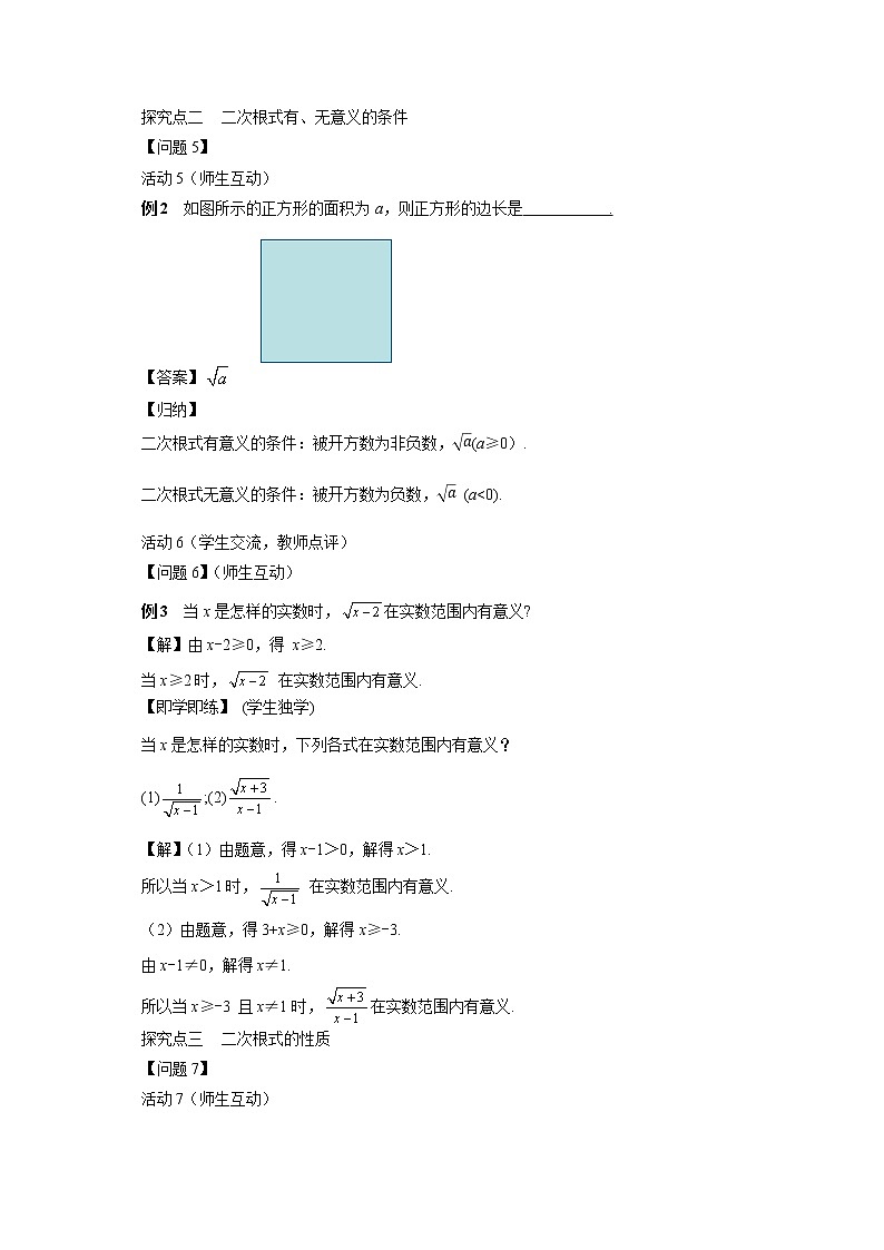 21.1 二次根式 华东师大版九年级数学上册教学详案 学案03