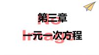 人教版七年级上册3.3 解一元一次方程（二）----去括号与去分母多媒体教学ppt课件