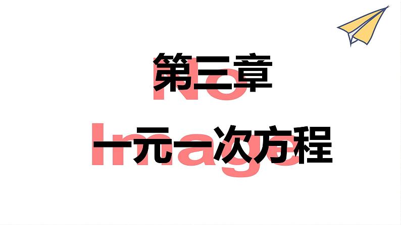 3.3.2解一元一次方程-去分母 课件　2022—-2023学年人教版数学七年级上册01