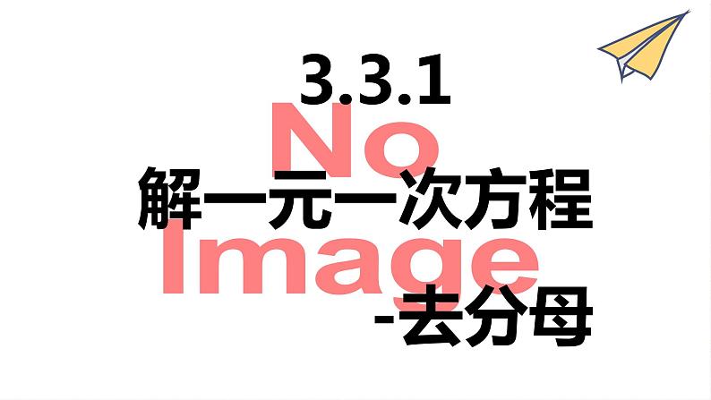 3.3.2解一元一次方程-去分母 课件　2022—-2023学年人教版数学七年级上册04