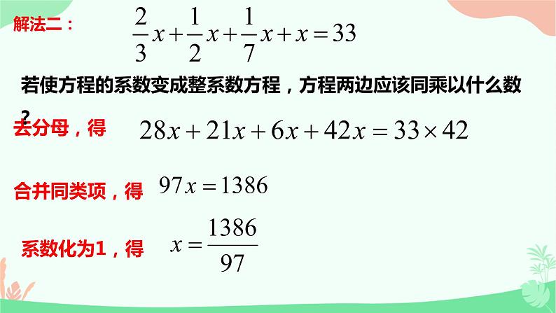 3.3.2解一元一次方程-去分母 课件　2022—-2023学年人教版数学七年级上册05