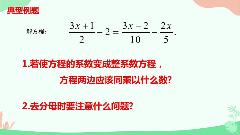 3.3.2解一元一次方程-去分母 课件　2022—-2023学年人教版数学七年级上册06