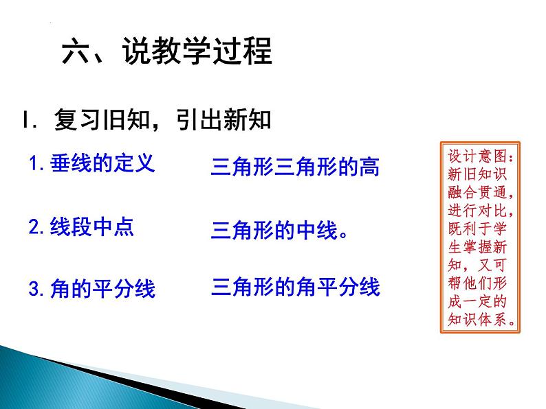 11.1.2三角形高、中线与角平分线 说课课件 2021—2022学年人教版数学八年级上册07