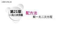 初中数学人教版九年级上册21.2.1 配方法评课课件ppt