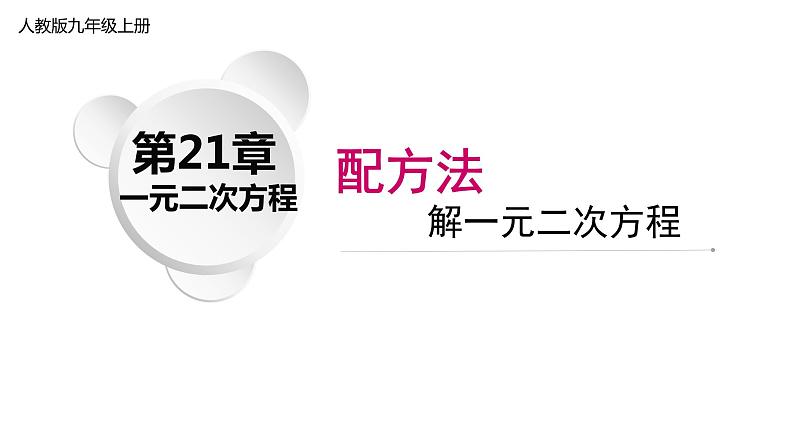 21.2.1 配方法 课件 2022-2023学年人教版数学 九年级上册第1页