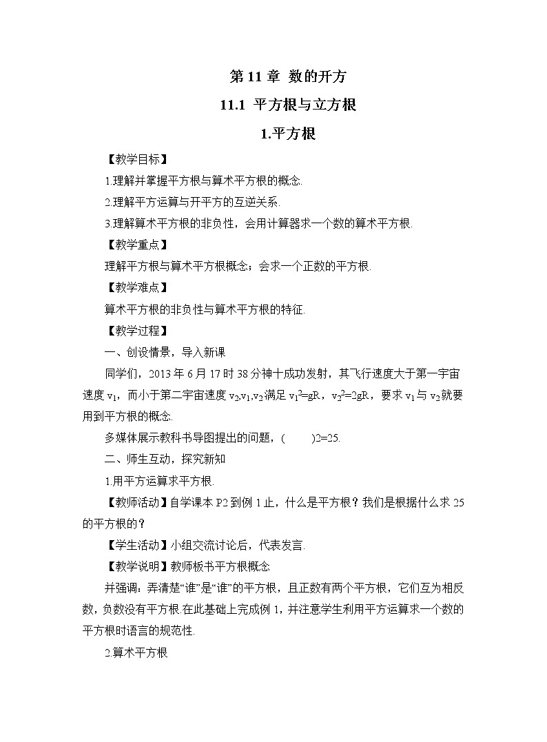 11.1.1 平方根 华师大版八年级数学上册同步教案01