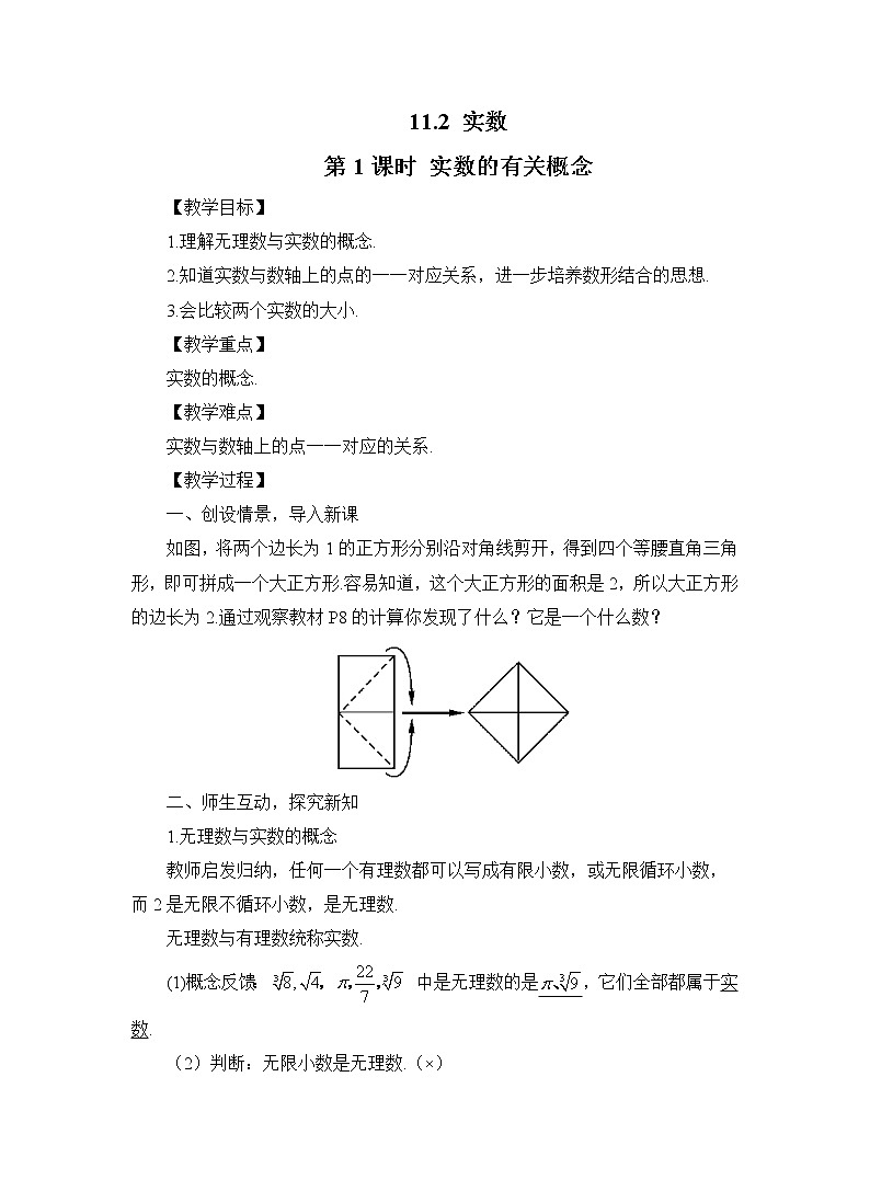 11.2.1 实数的有关概念 华师大版八年级数学上册同步教案01