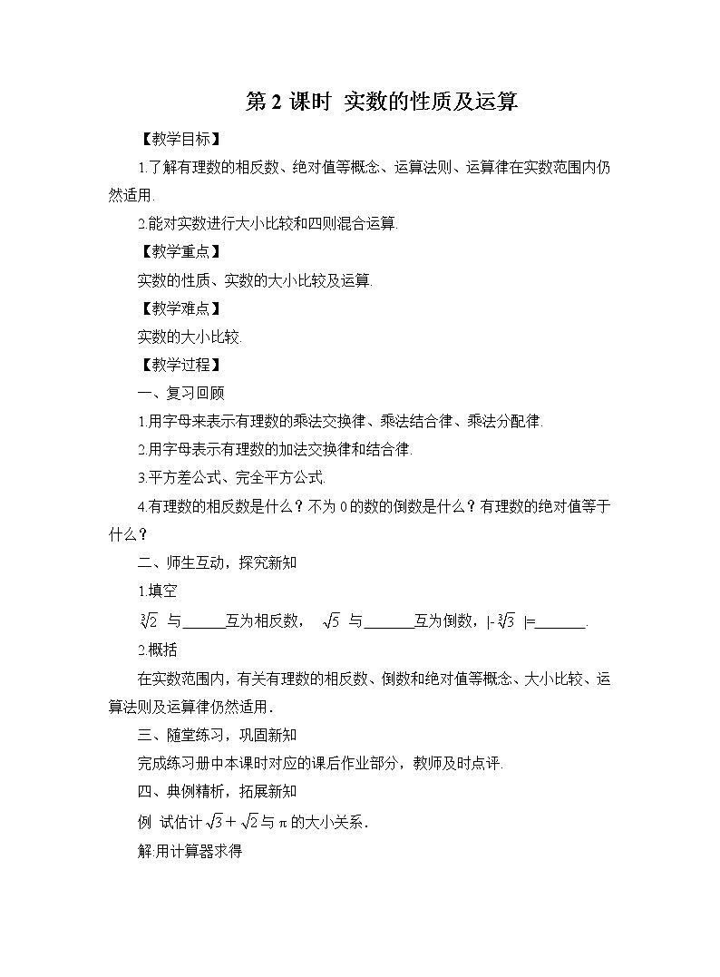 11.2.2 实数的性质及运算 华师大版八年级数学上册同步教案第1页