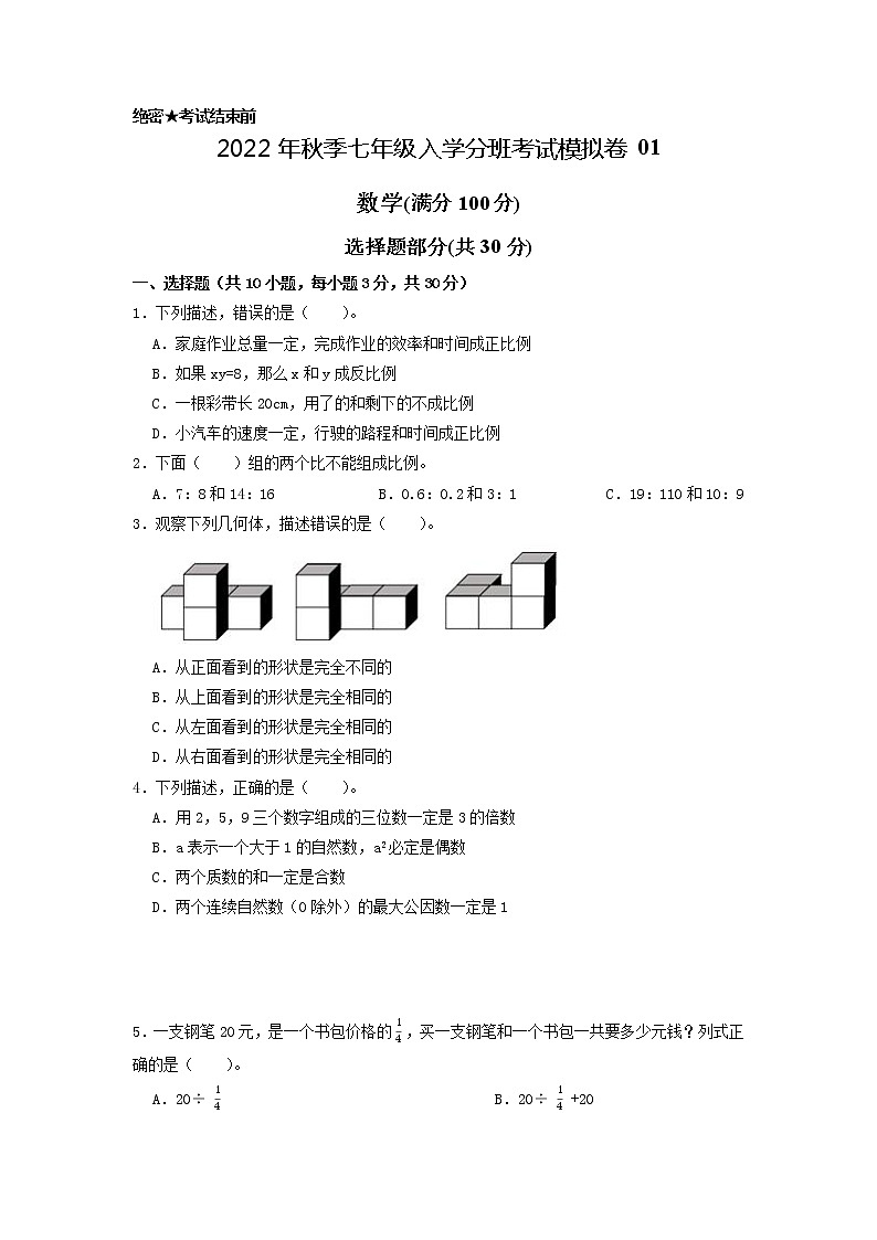 数学-2022年秋季七年级入学分班考试模拟卷01（通用版）（考试版）第1页