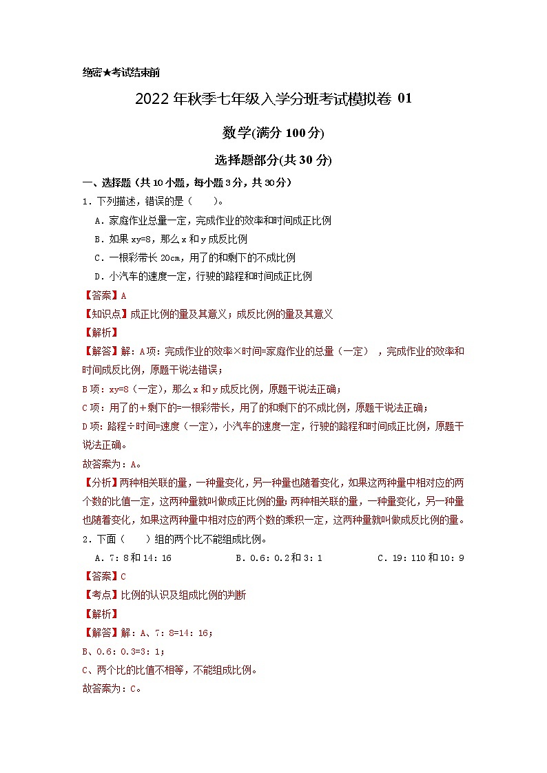 数学-2022年秋季七年级入学分班考试模拟卷01（通用版）（解析版）第1页