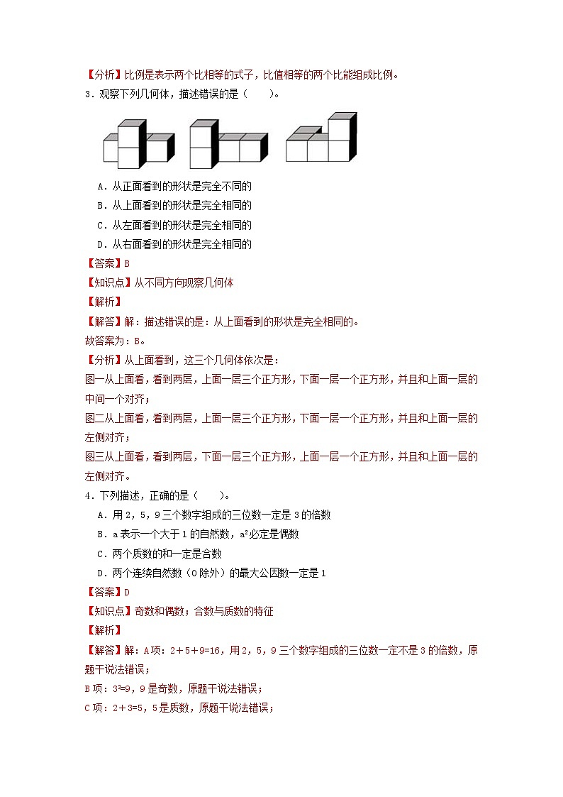 数学-2022年秋季七年级入学分班考试模拟卷01（通用版）（解析版）第2页