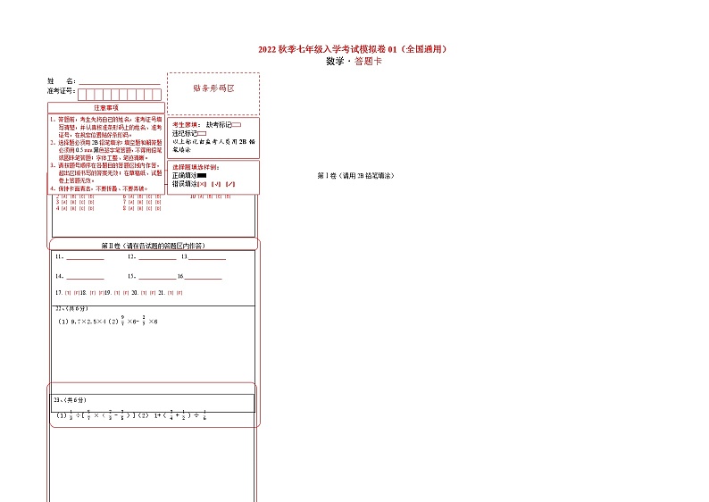 数学-2022年秋季七年级入学分班考试模拟卷01（通用版）（答题卡）第1页