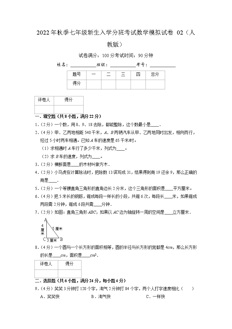 2022年秋季七年级新生入学分班考试数学模拟试卷02（人教版）（原卷版）第1页