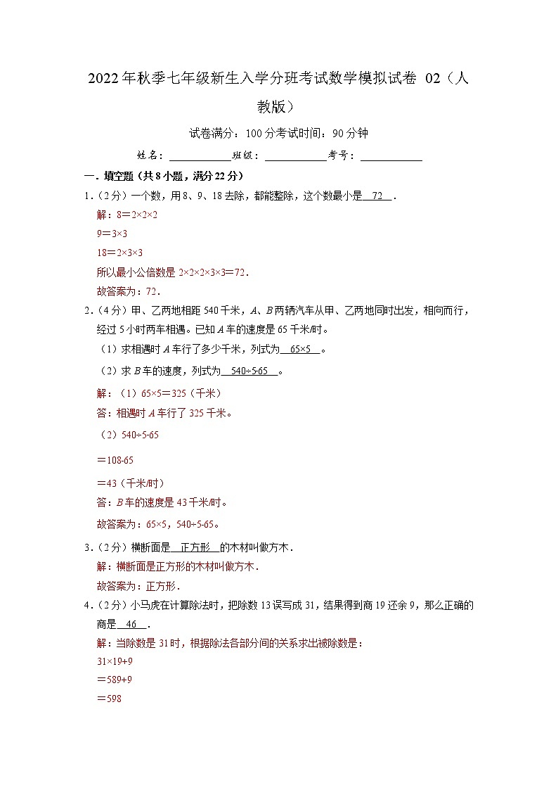 2022年秋季七年级新生入学分班考试数学模拟试卷02（人教版）（解析版）第1页