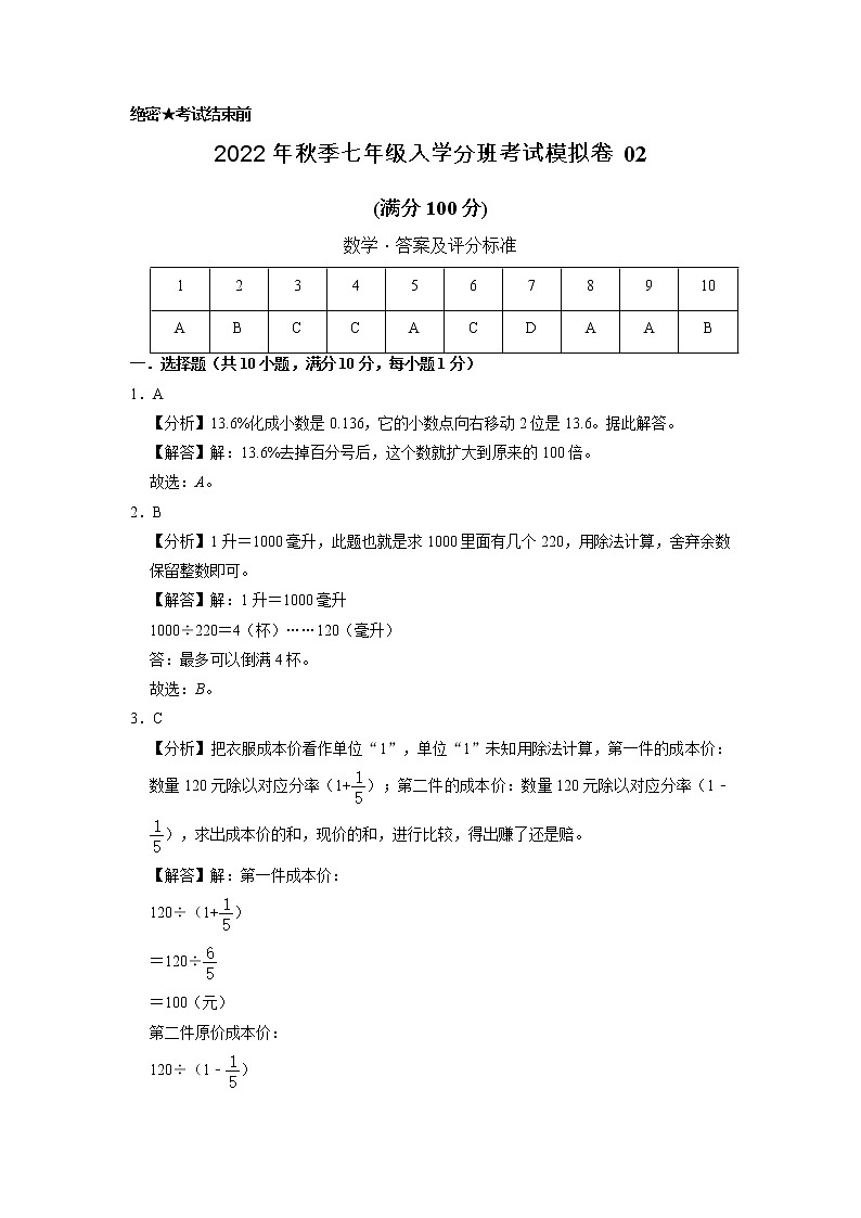 数学-2022年秋季七年级入学分班考试模拟卷02（通用版）（答案及评分标准）第1页