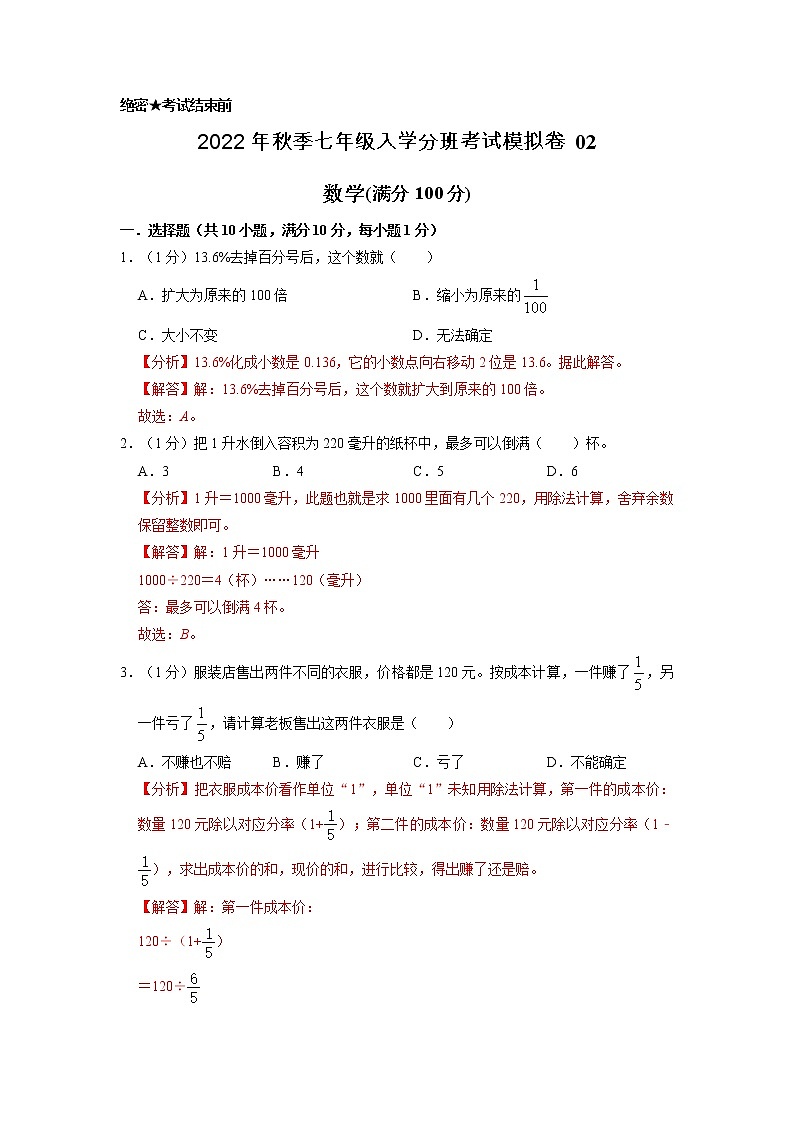 数学-2022年秋季七年级入学分班考试模拟卷02（通用版）（解析版）第1页