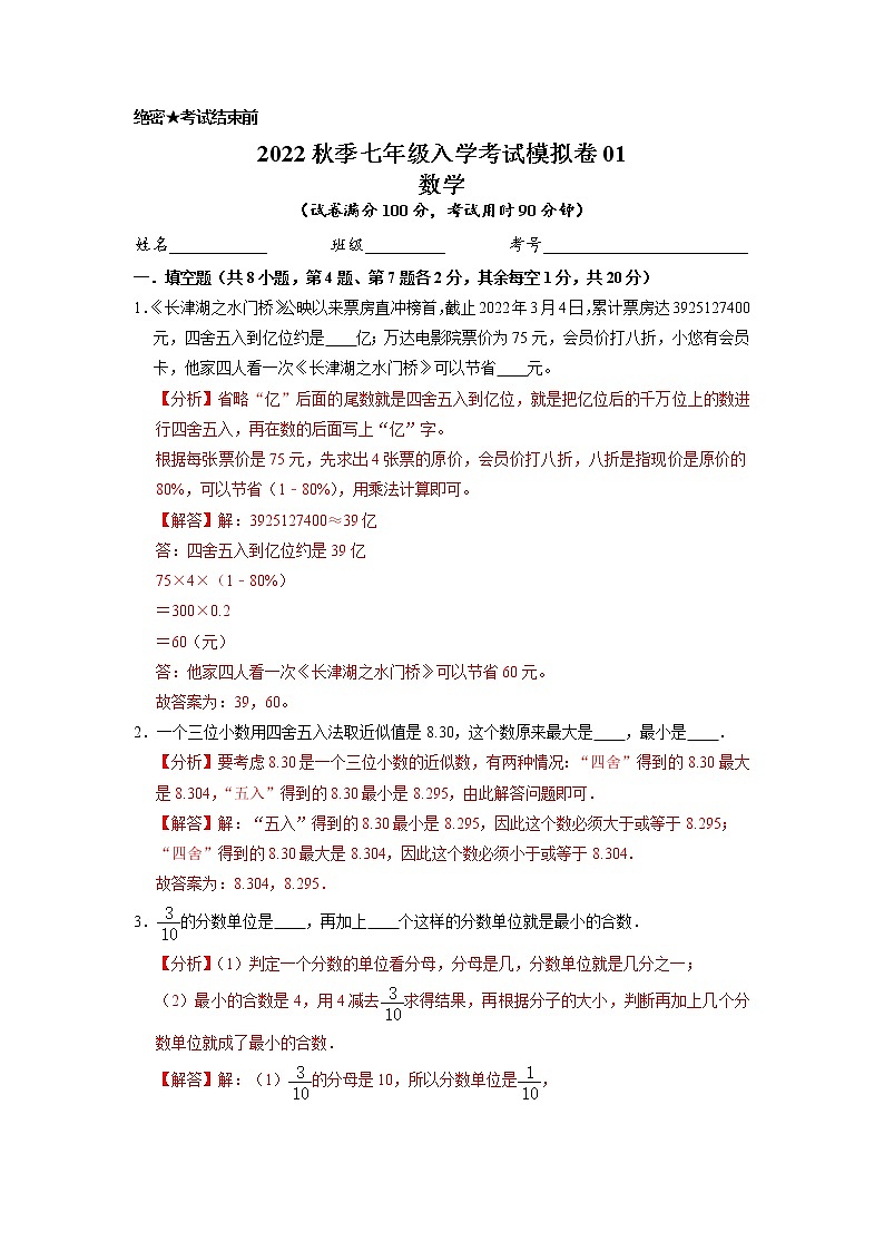 数学-2022年秋季七年级入学考试模拟卷01（浙教版）（解析版）第1页