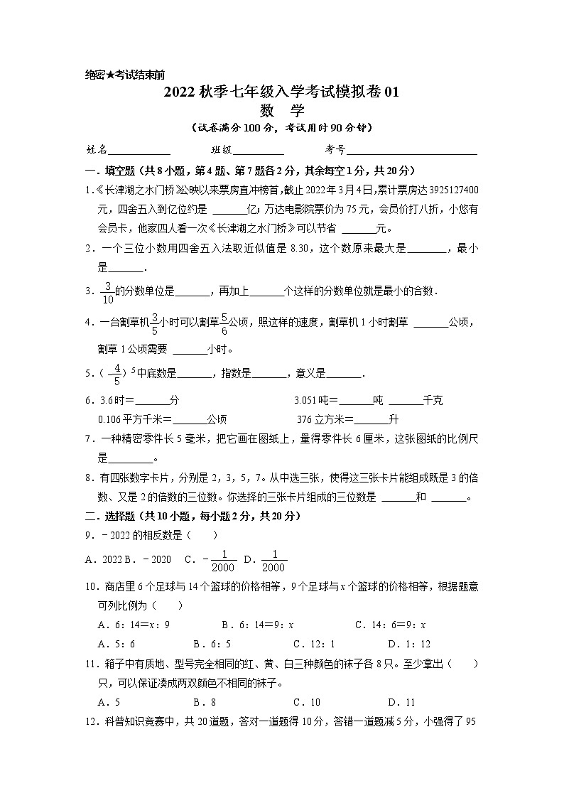 数学-2022年秋季七年级入学考试模拟卷01（浙教版）（原卷版）第1页