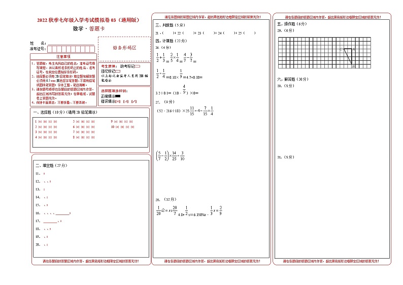 数学-2022年秋季七年级入学分班考试模拟卷03（通用版）（答题卡）第1页