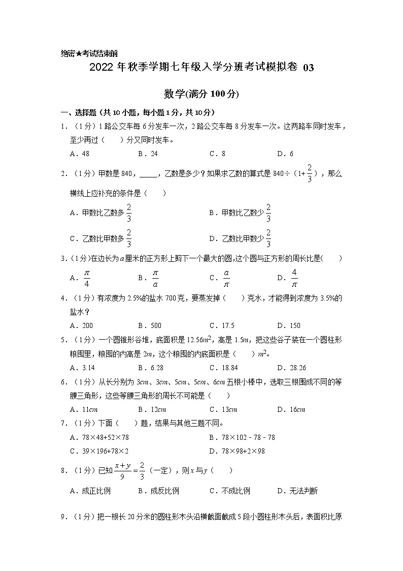 数学-2022年秋季七年级入学分班考试模拟卷03（通用版）（考试版）第1页