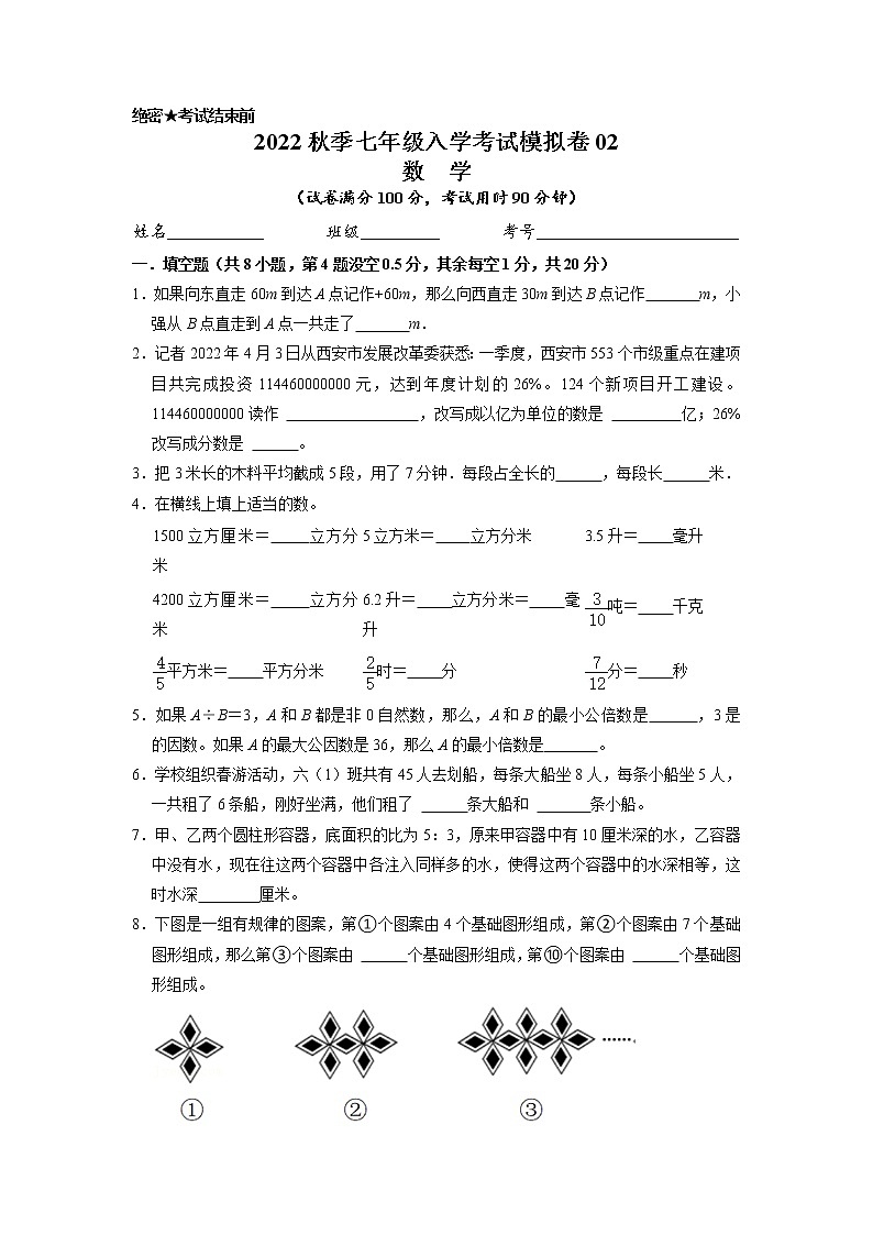 数学-2022年秋季七年级入学考试模拟卷02（浙教版）（原卷版）第1页