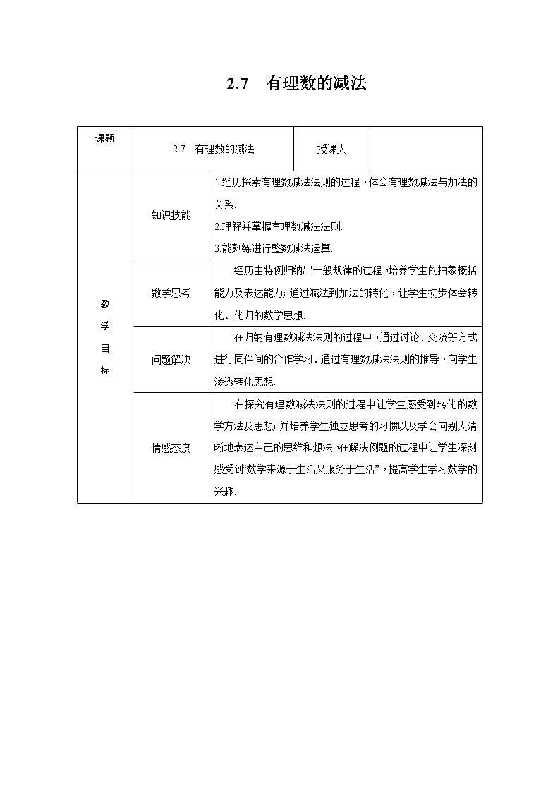 2.7 有理数的减法 七年级华师版数学上册 导学案第1页
