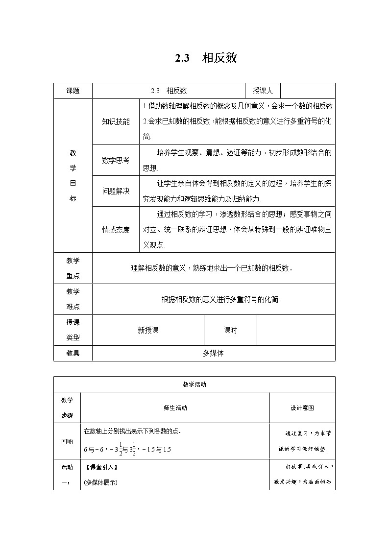 2.3  相反数 七年级华师版数学上册 导学案第1页