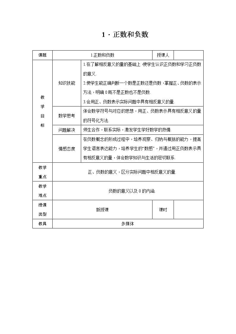 2.1 正数和负数 七年级华师版数学上册 导学案第1页