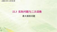 人教版九年级上册22.3 实际问题与二次函数示范课ppt课件