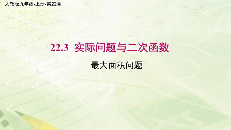 22.3  实际问题与二次函数  2022-2023学年人教版数学九年级上册课件01