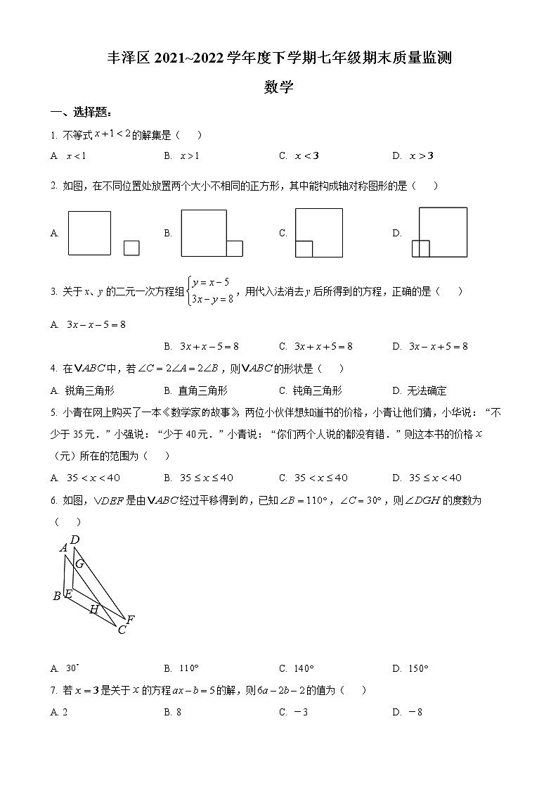 福建省泉州市丰泽区2021-2022学年七年级下学期期末数学试题(word版含答案)01