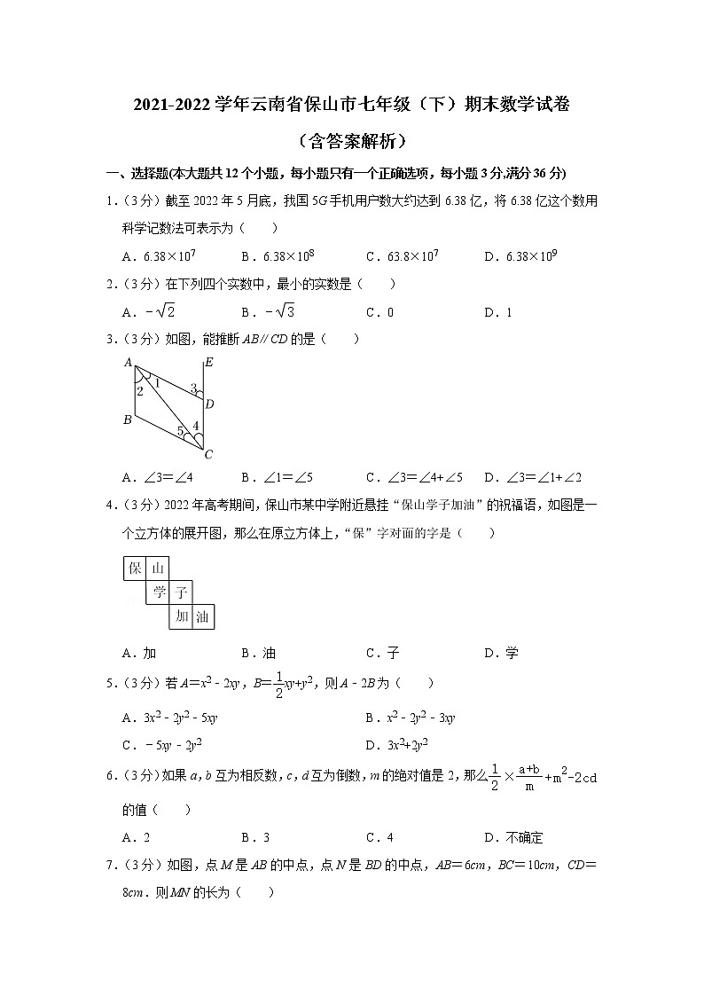 云南省保山市2021-2022学年七年级下学期期末考试数学试题(word版含答案)第1页