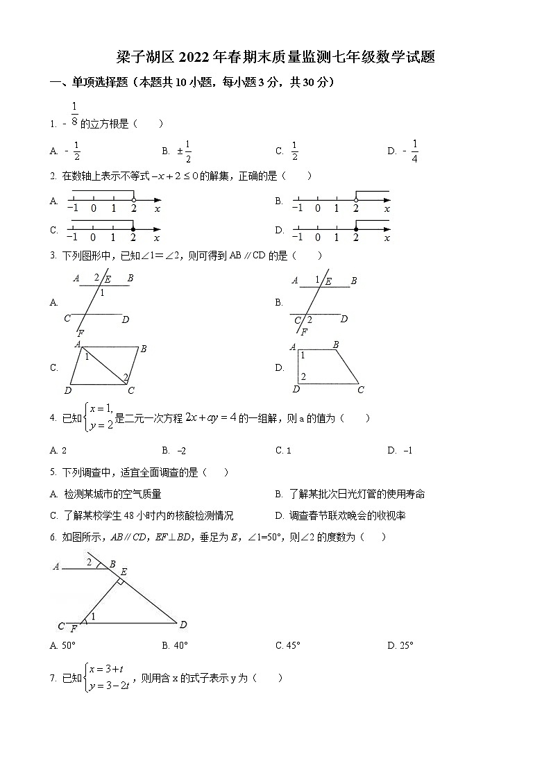 湖北省鄂州市梁子湖区2021-2022学年七年级下学期期末数学试题(word版含答案)01