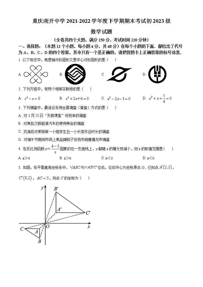 重庆市南开中学校2021-2022学年八年级下学期期末数学试题(word版含答案)第1页