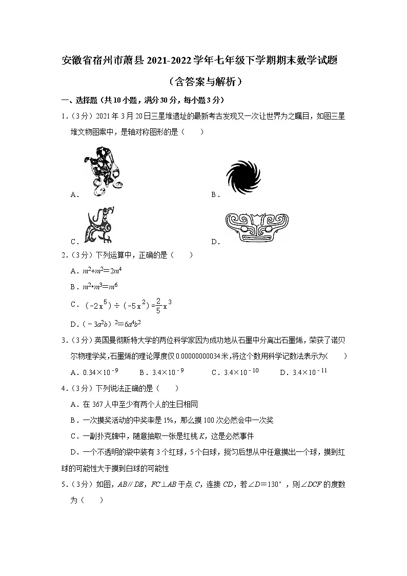 安徽省宿州市萧县2021-2022学年七年级下学期期末数学试题(word版含答案)01