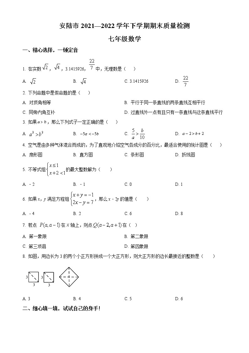 湖北省孝感市安陆市2021-2022学年七年级下学期期末数学试题(word版含答案)01