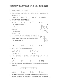 2021-2022学年云南省保山市七年级（下）期末数学试卷（Word解析版）