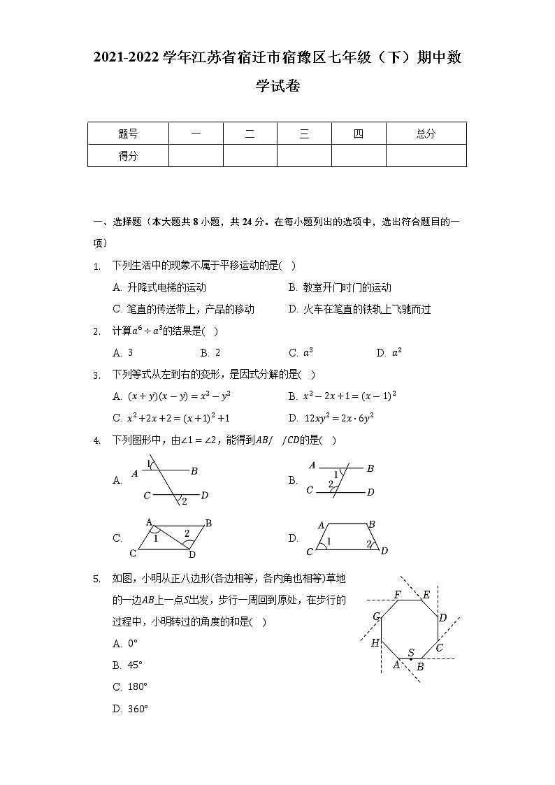 2021-2022学年江苏省宿迁市宿豫区七年级（下）期中数学试卷（Word解析版）01