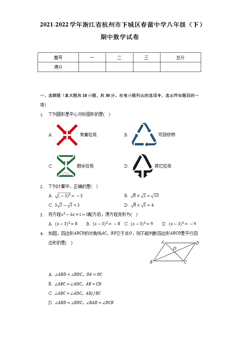 2021-2022学年浙江省杭州市下城区春蕾中学八年级（下）期中数学试卷（Word解析版）01