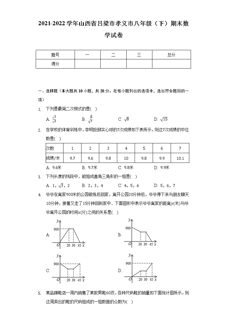 2021-2022学年山西省吕梁市孝义市八年级（下）期末数学试卷（Word解析版）第1页