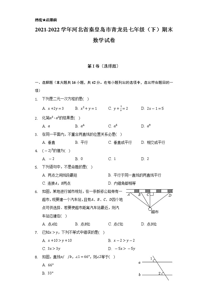 2021-2022学年河北省秦皇岛市青龙县七年级（下）期末数学试卷（Word解析版）第1页