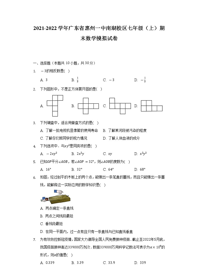 2021-2022学年广东省惠州一中南湖校区七年级（上）期末数学模拟试卷（Word解析版）01