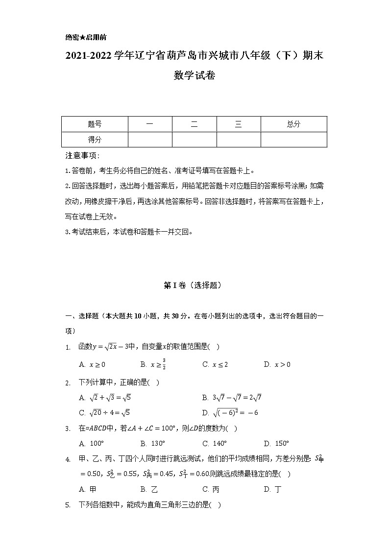 2021-2022学年辽宁省葫芦岛市兴城市八年级（下）期末数学试卷（Word解析版）01
