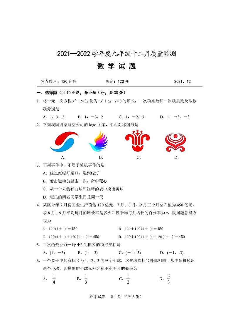 湖北省武汉市硚口区部分学校2021-2022学年九年级上学期12月月考数学试卷第1页