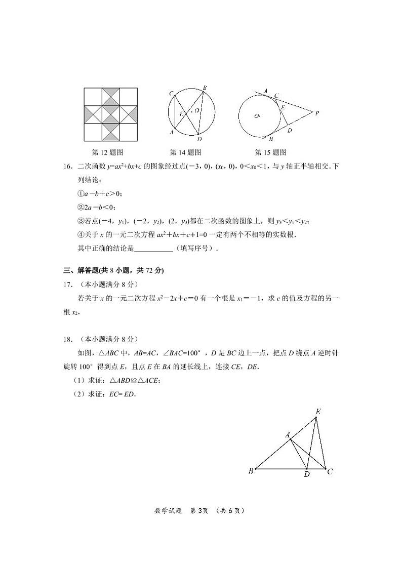 湖北省武汉市硚口区部分学校2021-2022学年九年级上学期12月月考数学试卷第3页
