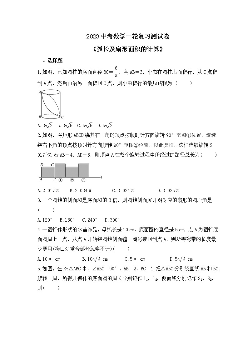 2023中考数学一轮复习测试卷6.3《弧长及扇形面积的计算》(含答案)第1页