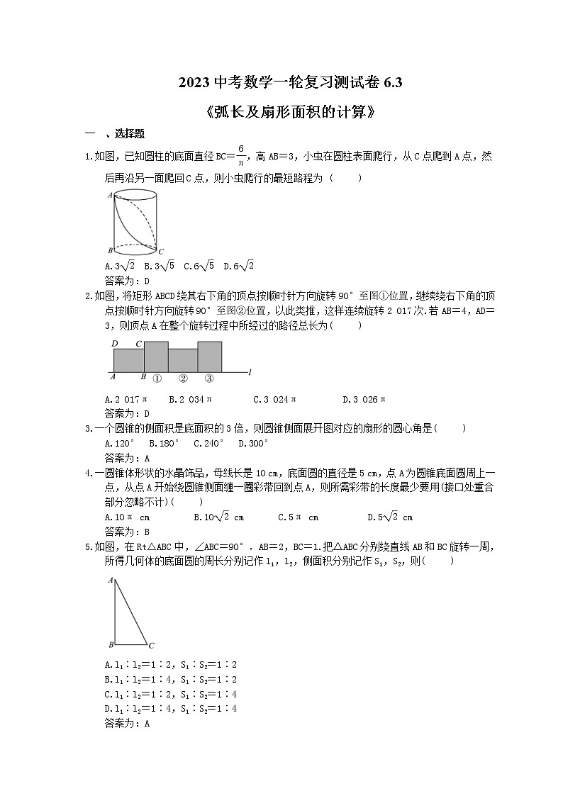 2023中考数学一轮复习测试卷6.3《弧长及扇形面积的计算》(教师版)第1页